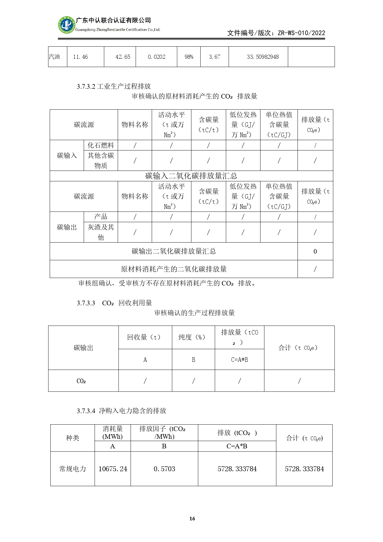 WSTX2024年度溫室氣體排放審核報告_page-0016.jpg