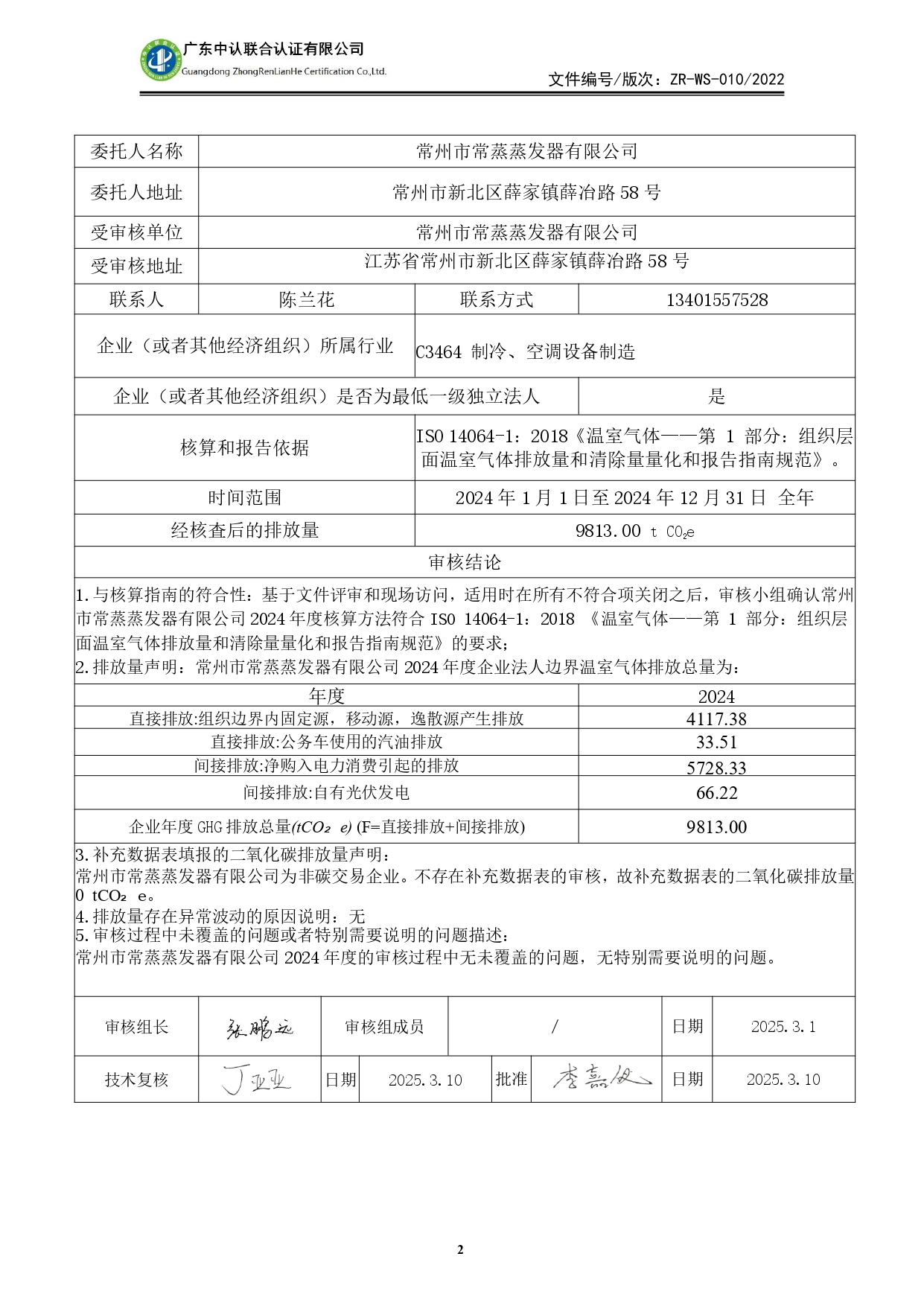 WSTX2024年度溫室氣體排放審核報告_page-0002.jpg