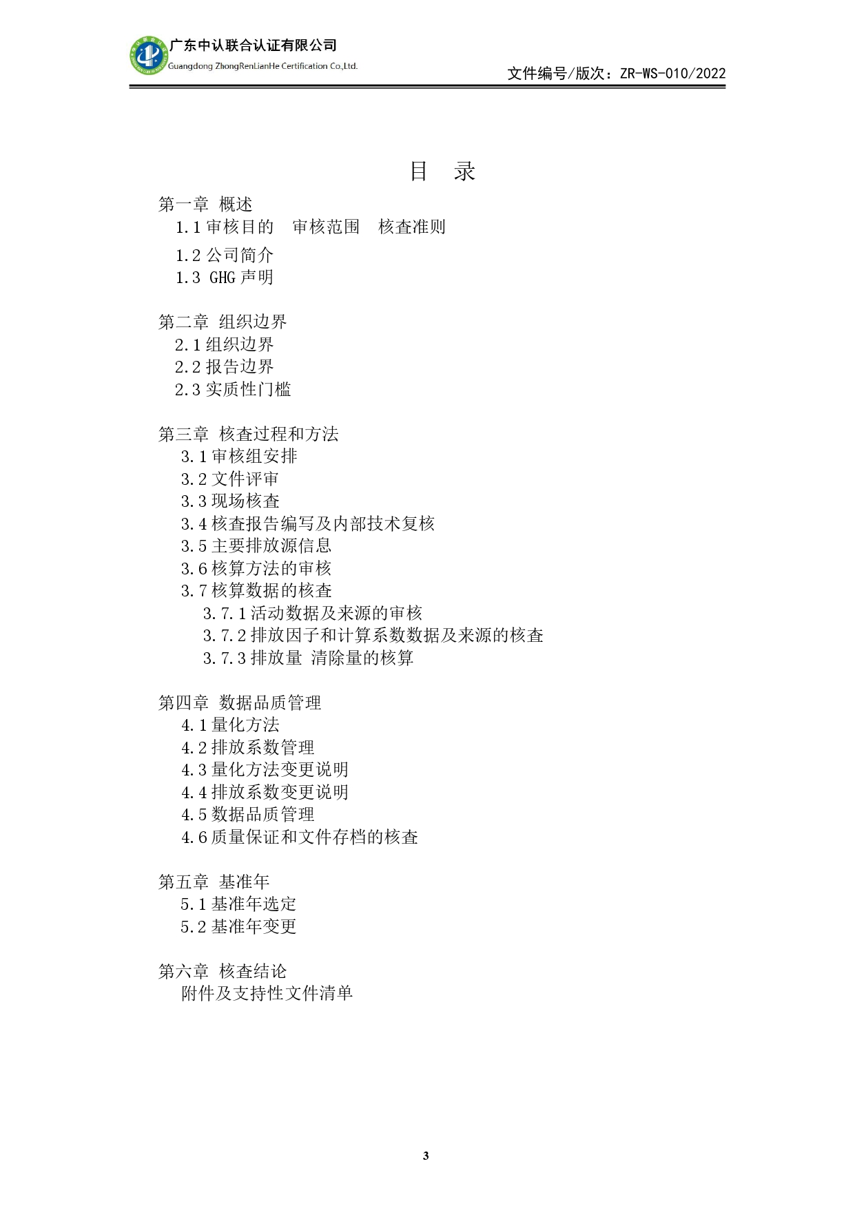 WSTX2024年度溫室氣體排放審核報告_page-0003.jpg
