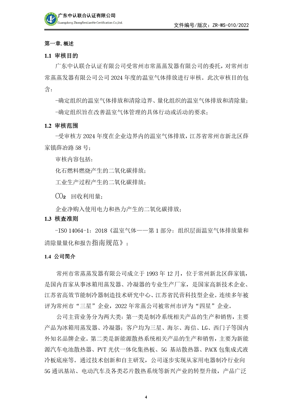 WSTX2024年度溫室氣體排放審核報告_page-0004.jpg