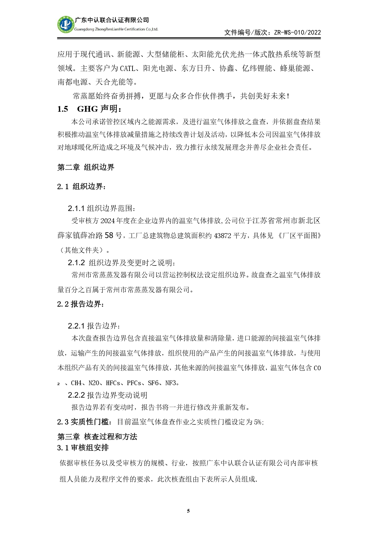 WSTX2024年度溫室氣體排放審核報告_page-0005.jpg