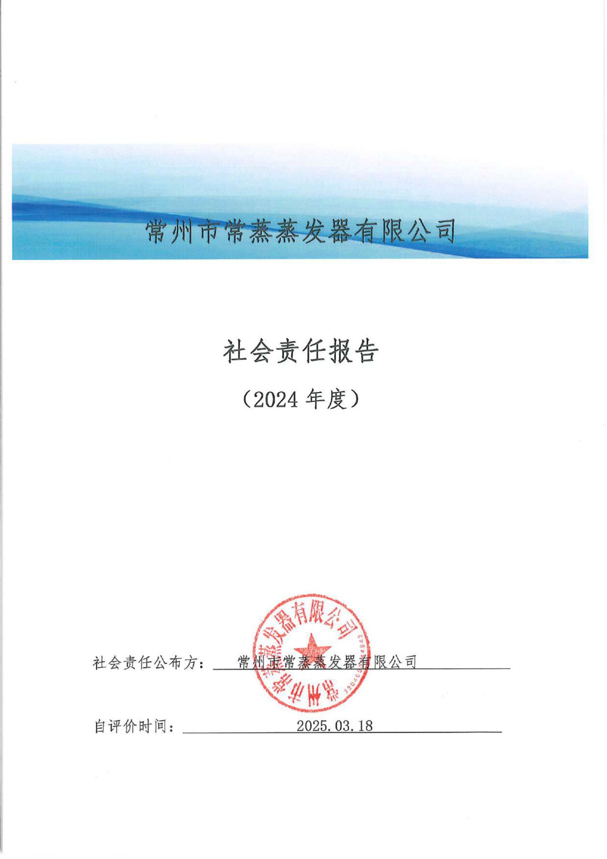 社會責(zé)任報告_page-0001.jpg